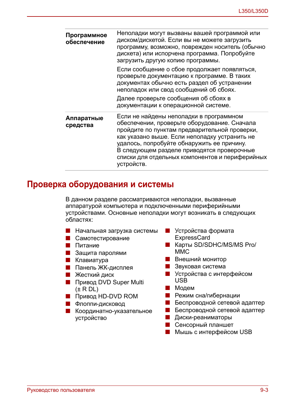 Проверка оборудования и системы, Проверка оборудования и системы -3