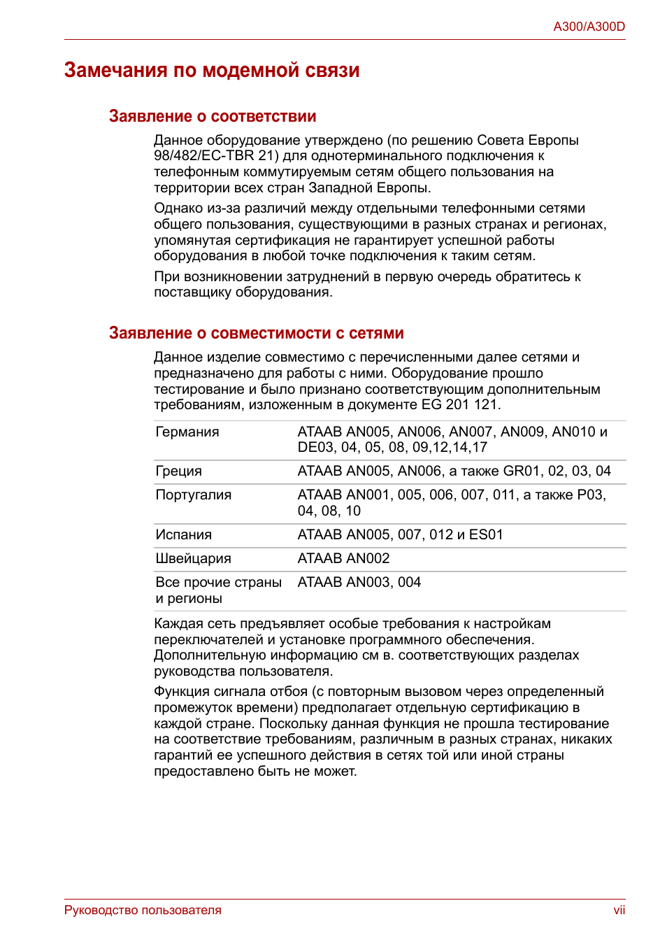 Замечания по модемной связи, Заявление о соответствии, Заявление о совместимости с сетями