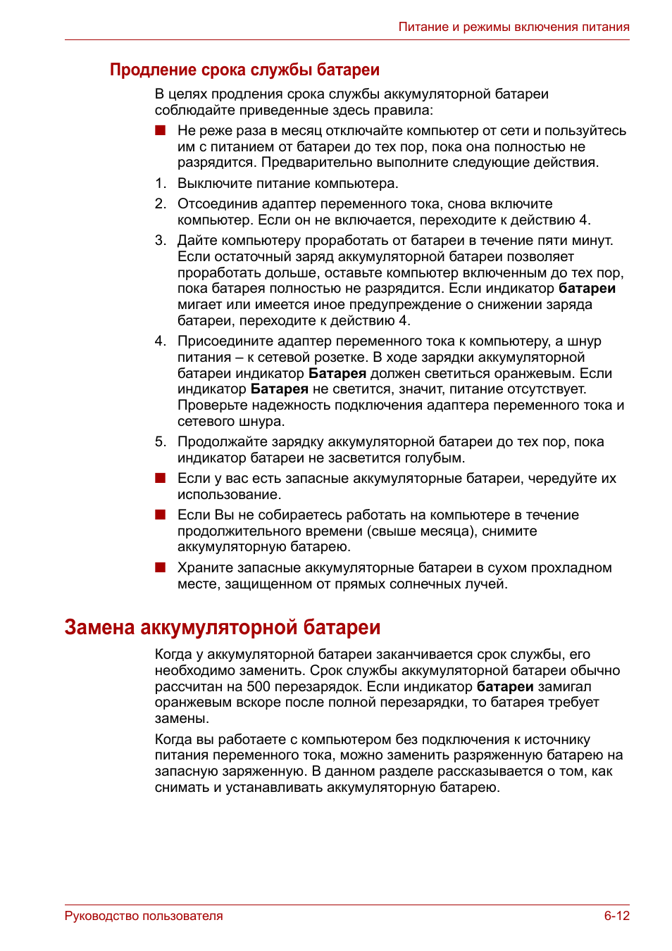 Замена аккумуляторной батареи, Замена аккумуляторной батареи -12, Продление срока службы батареи