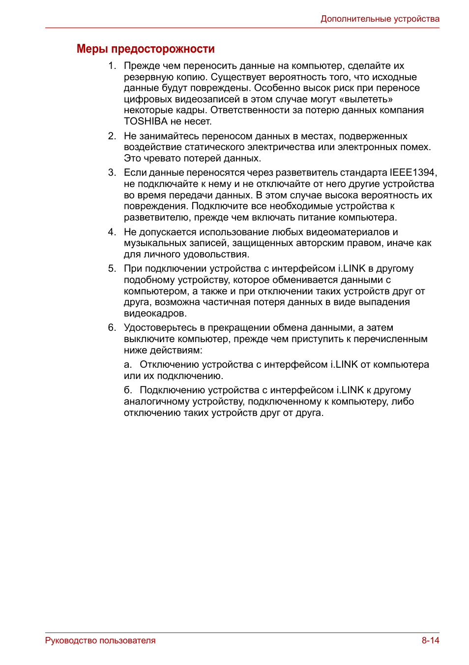 Меры предосторожности