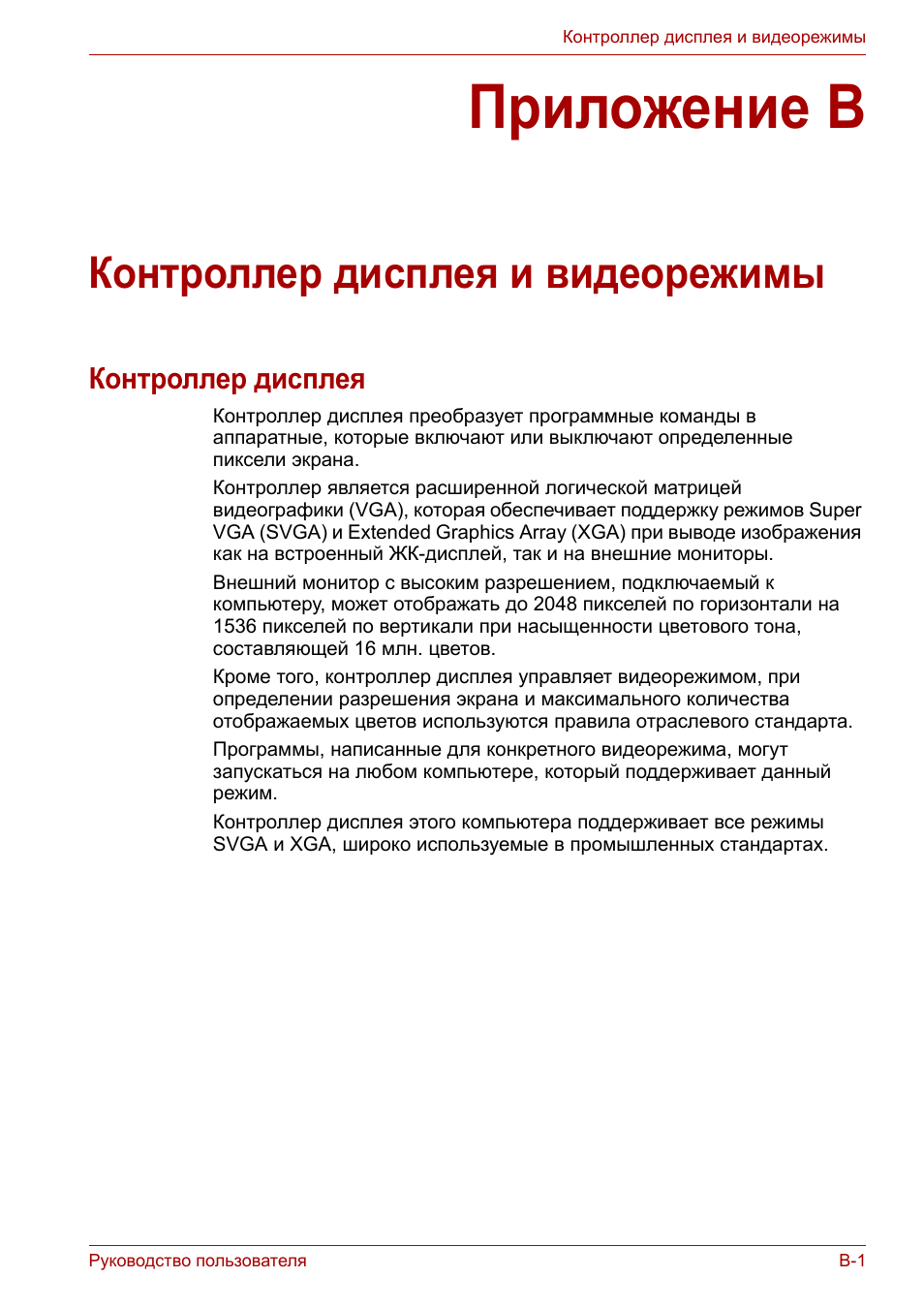 Приложение b: контроллер дисплея и видеорежимы, Приложение b, Контроллер дисплея и видеорежимы