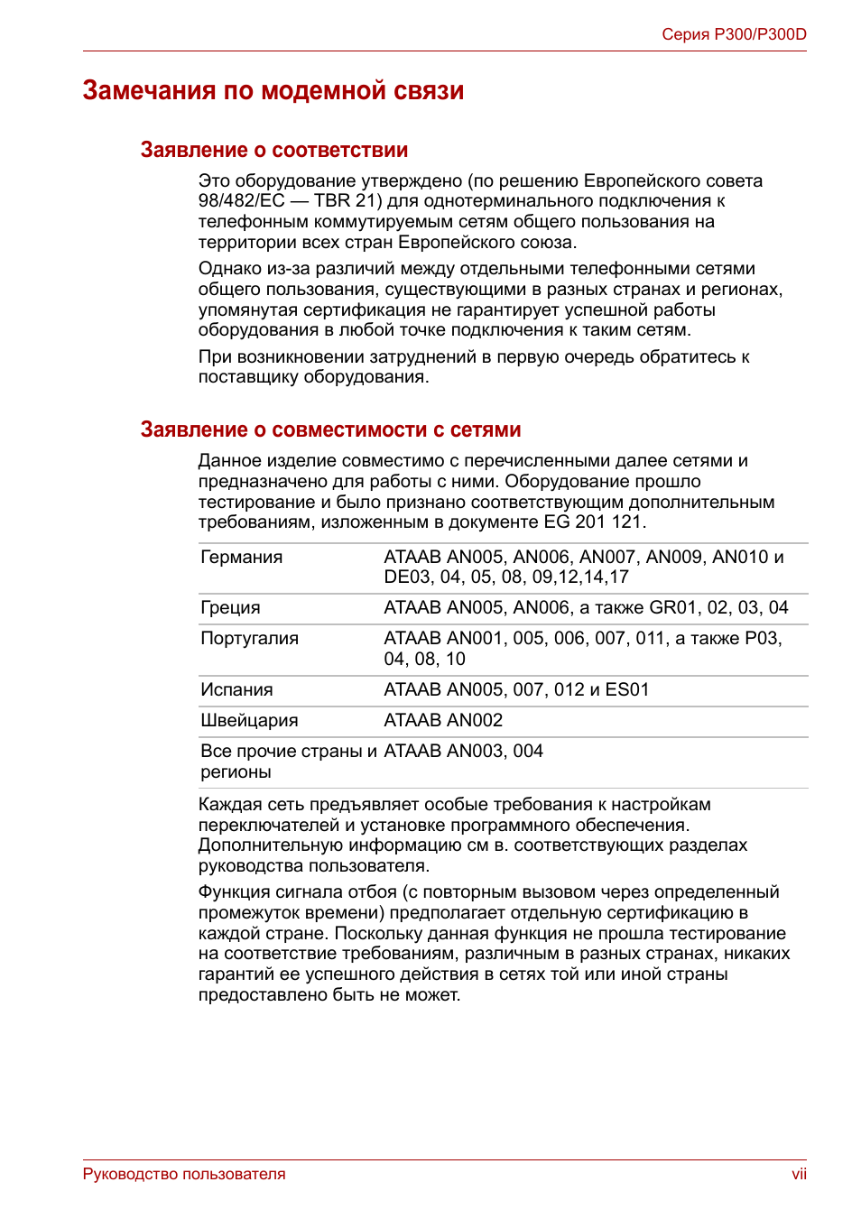 Замечания по модемной связи, Заявление о соответствии, Заявление о совместимости с сетями