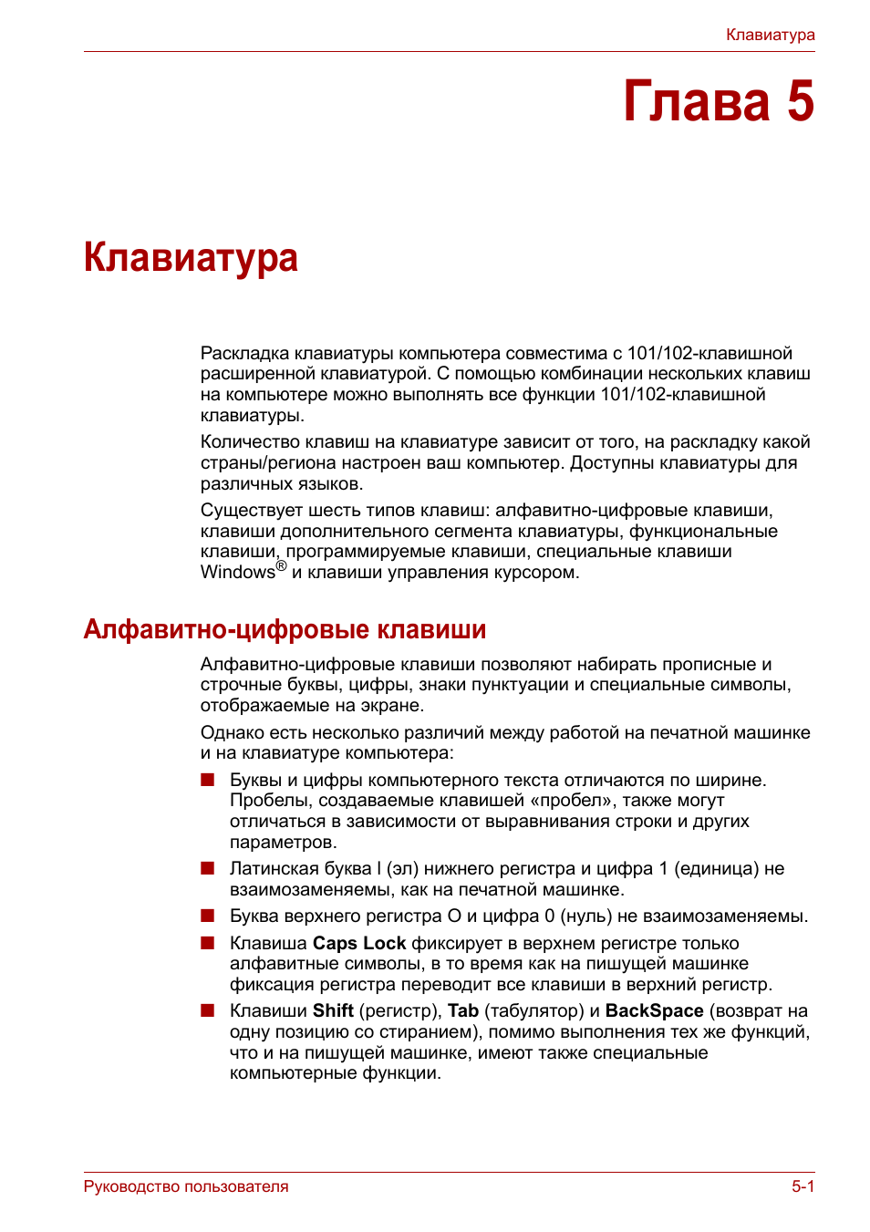 Глава 5: клавиатура, Алфавитно-цифровые клавиши, Глава 5