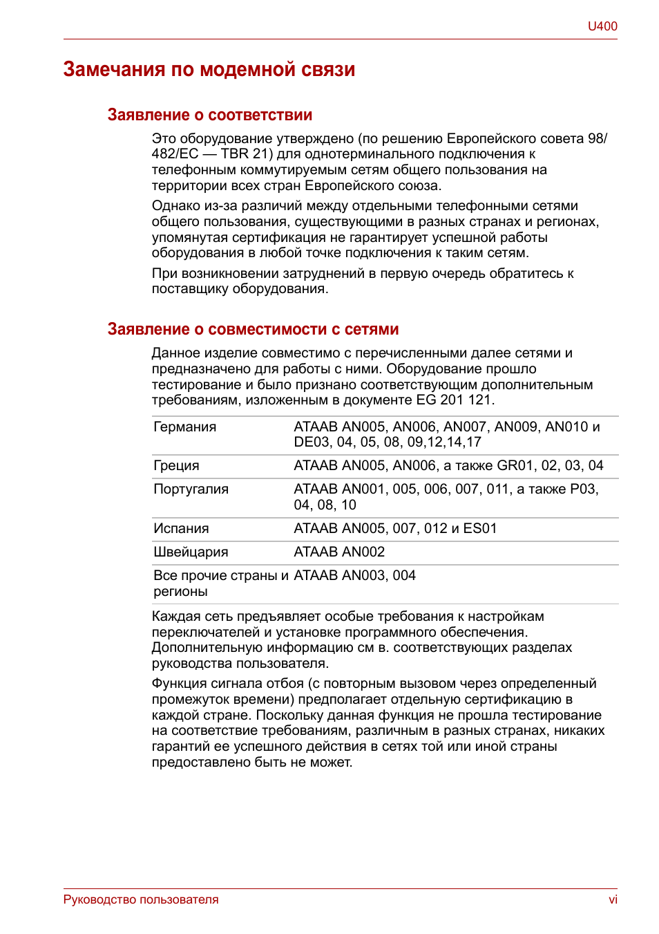 Замечания по модемной связи, Заявление о соответствии, Заявление о совместимости с сетями