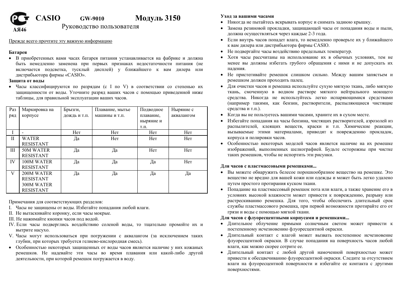 Casio, Модуль 3150, Руководство пользователя
