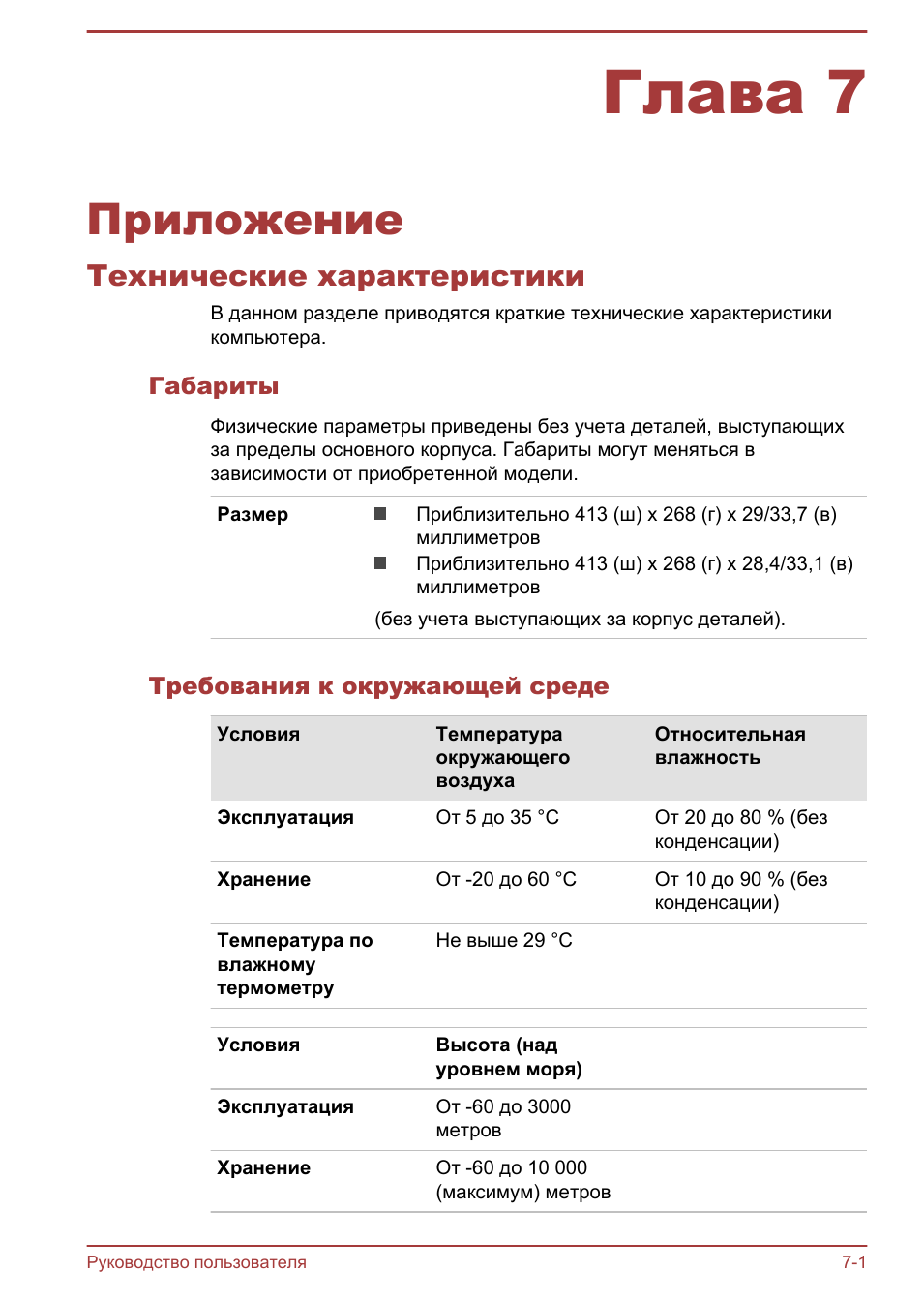 Глава 7 приложение, Технические характеристики, Габариты