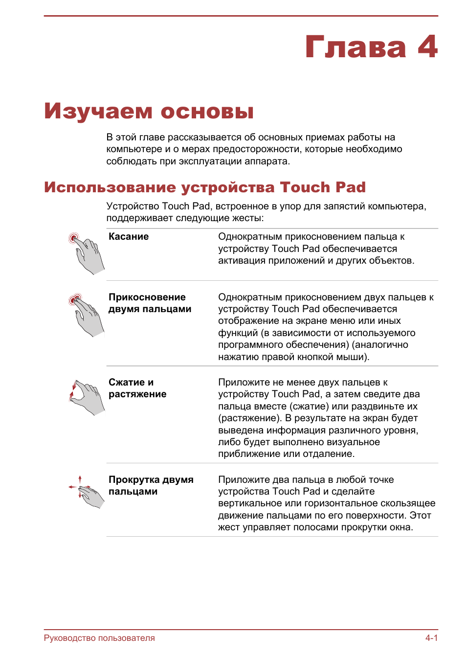 Глава 4 изучаем основы, Использование устройства touch pad, Глава 4