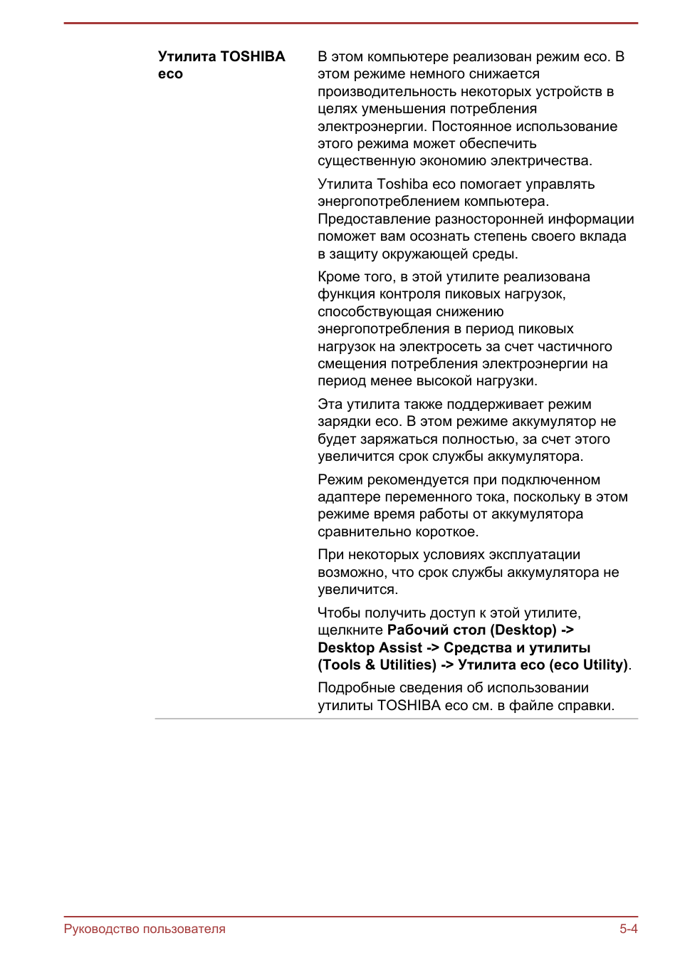 Утилита TOSHIBAeco В этом компьютере реализован режим eco. В...