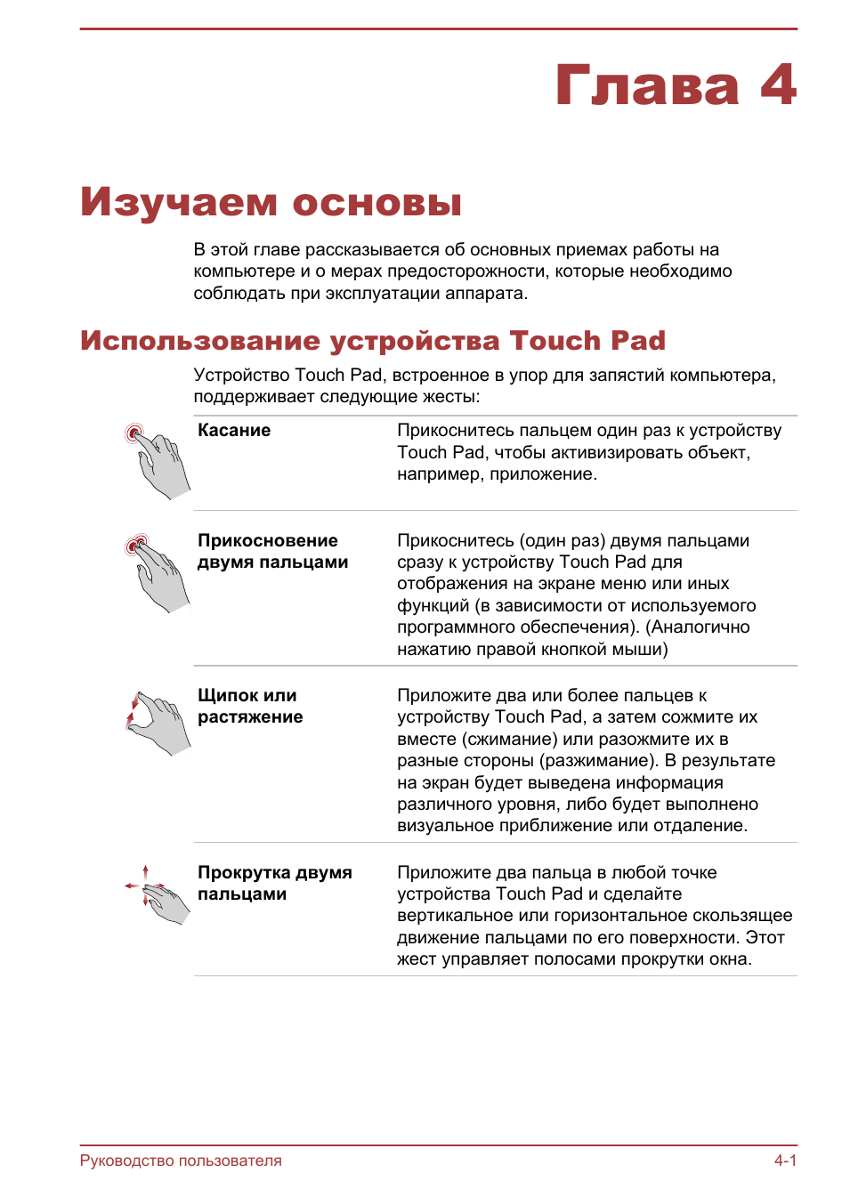 Глава 4 изучаем основы, Использование устройства touch pad, Глава 4