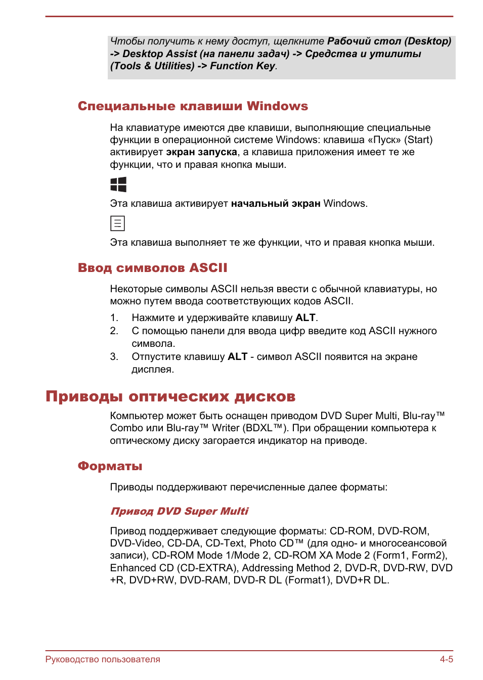 Специальные клавиши windows, Ввод символов ascii, Приводы оптических дисков