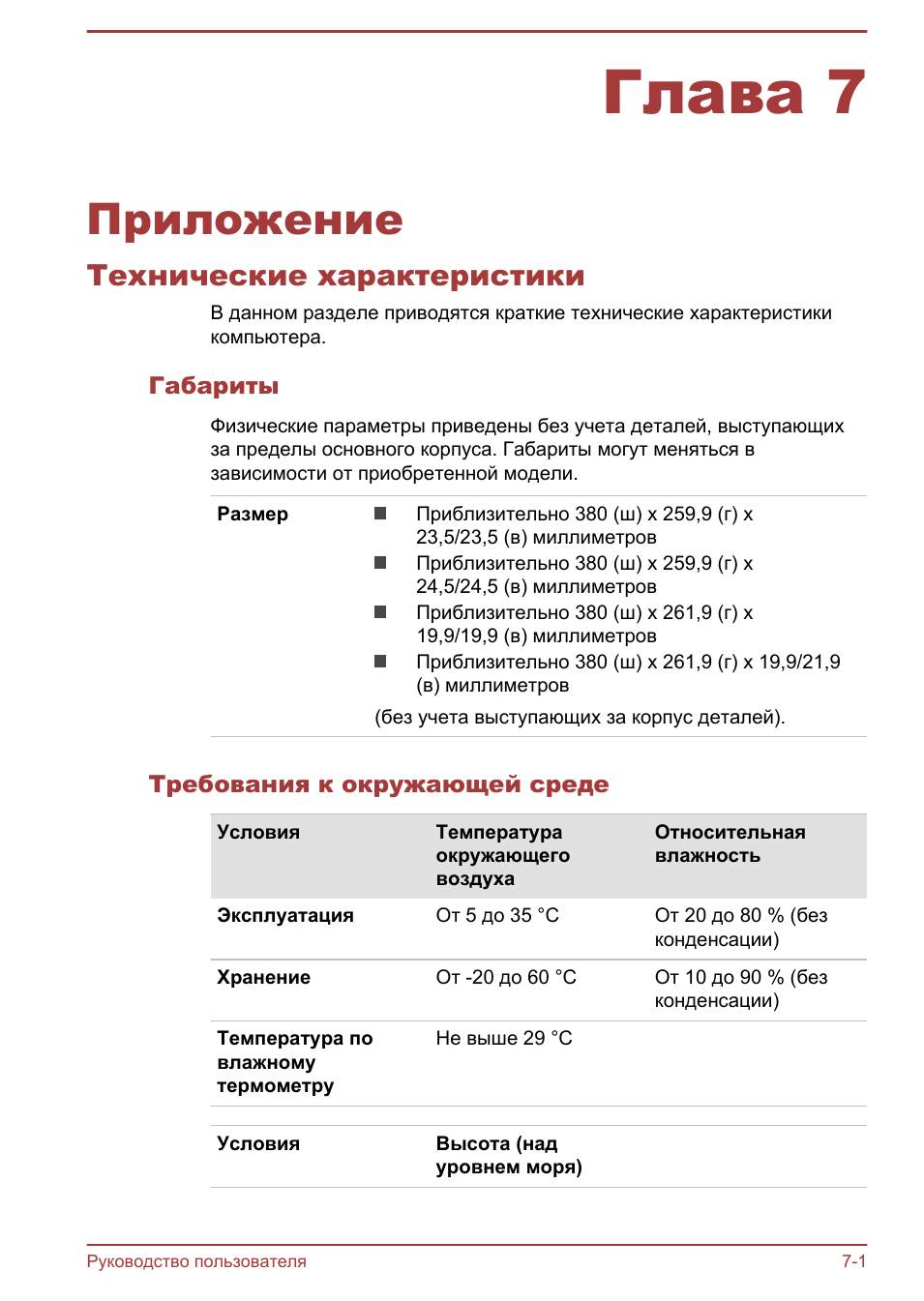 Глава 7 приложение, Технические характеристики, Габариты