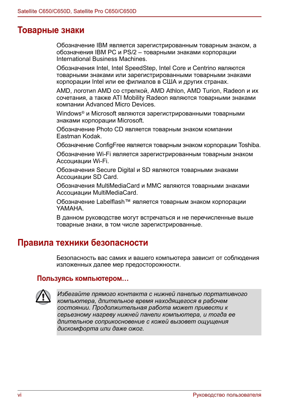 Товарные знаки, Правила техники безопасности, Пользуясь компьютером