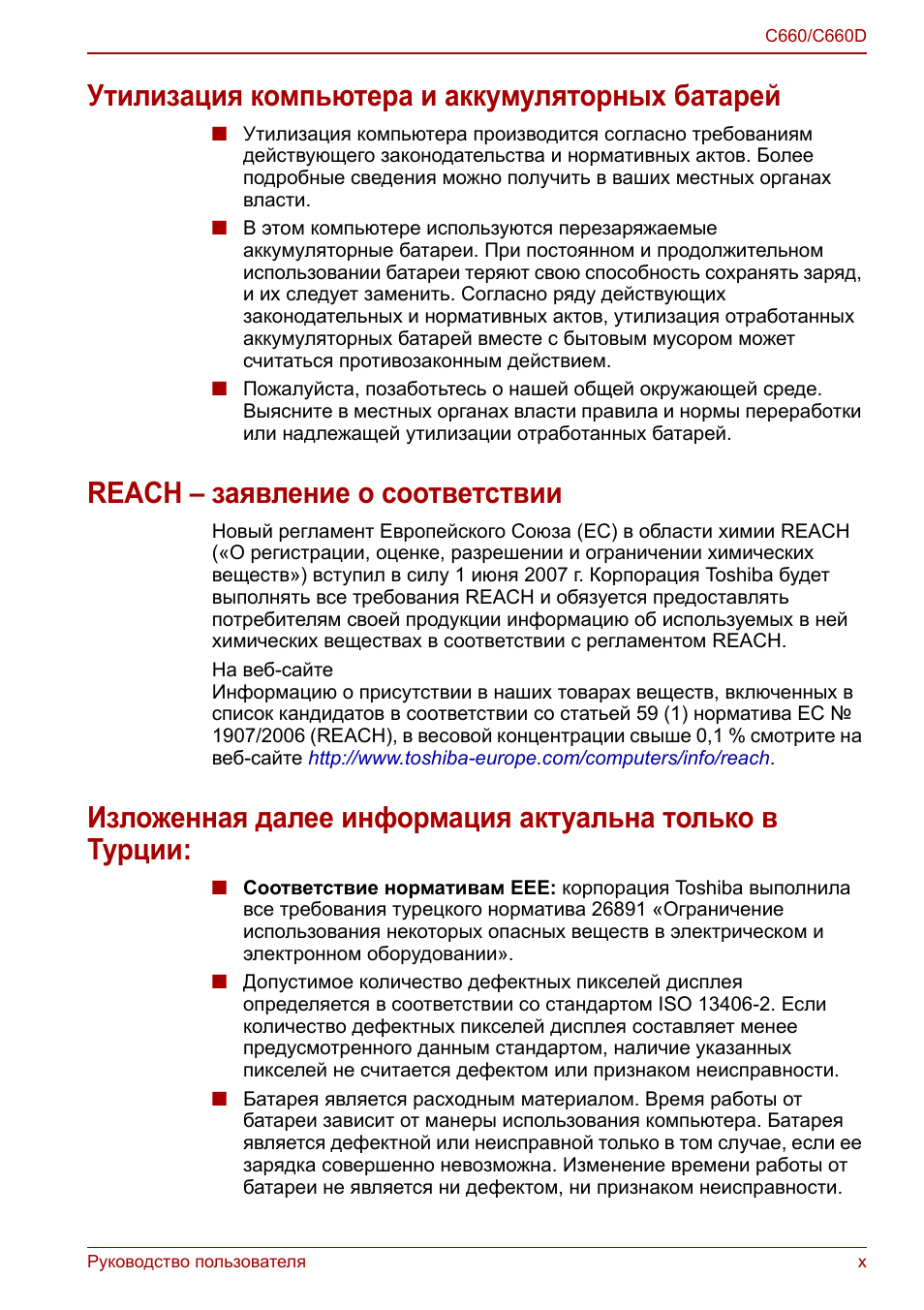 Утилизация компьютера и аккумуляторных батарей, Reach