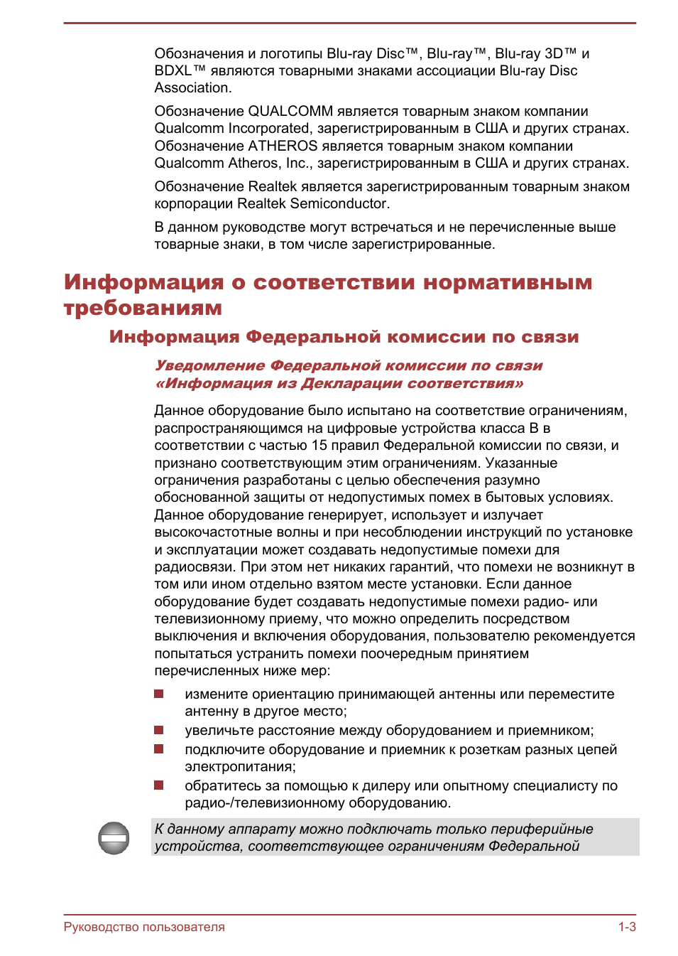 Информация о соответствии нормативным требованиям, Информация федеральной комиссии по связи