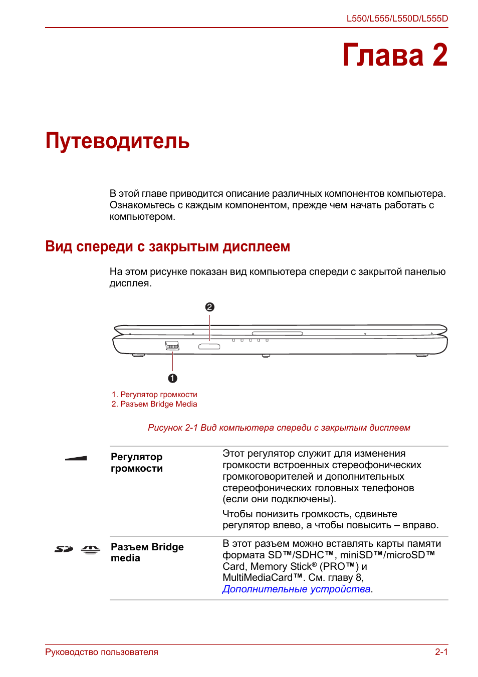 Глава 2 - путеводитель, Вид спереди с закрытым дисплеем, Глава 2