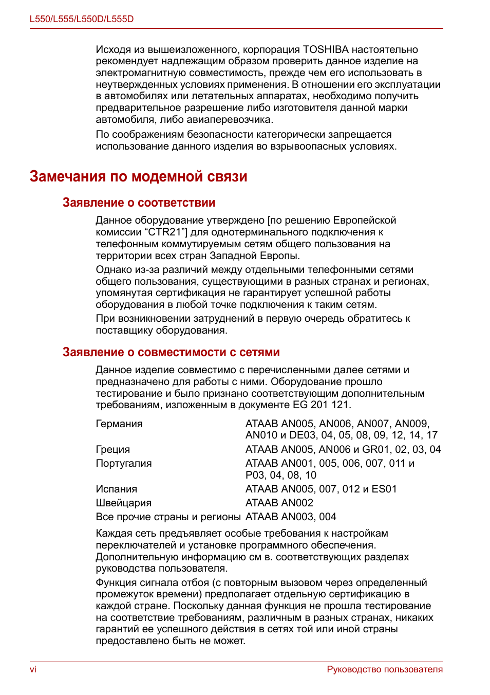 Замечания по модемной связи, Заявление о соответствии, Заявление о совместимости с сетями