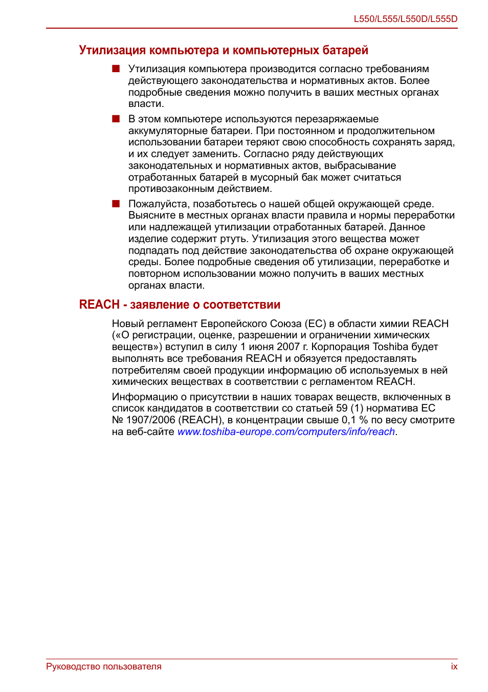 Утилизация компьютера и компьютерных батарей, Reach - заявление о соответствии