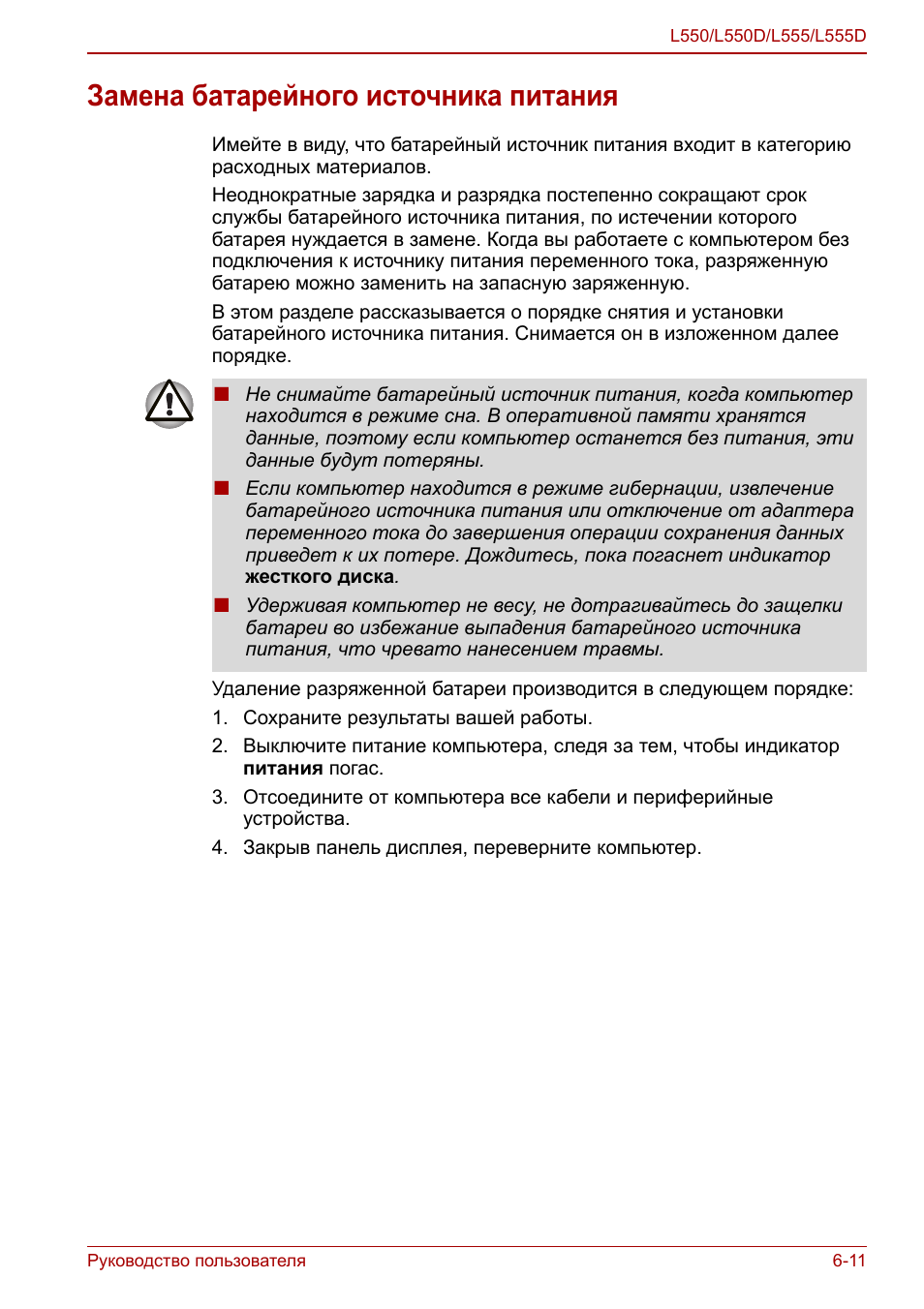 Замена батарейного источника питания, Замена батарейного источника питания -11