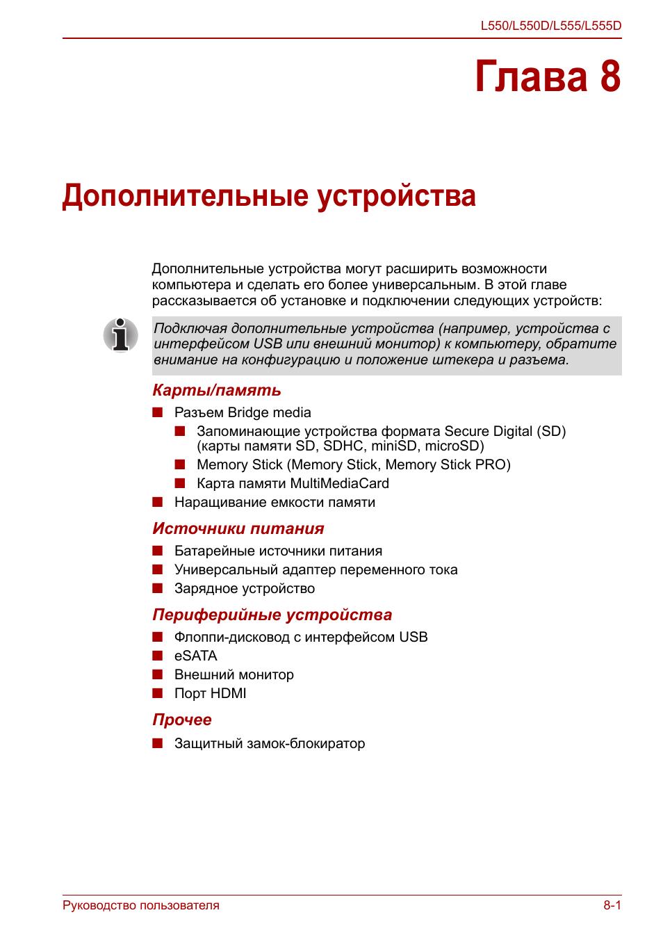 Глава 8 - дополнительные устройства, Глава 8, Дополнительные устройства