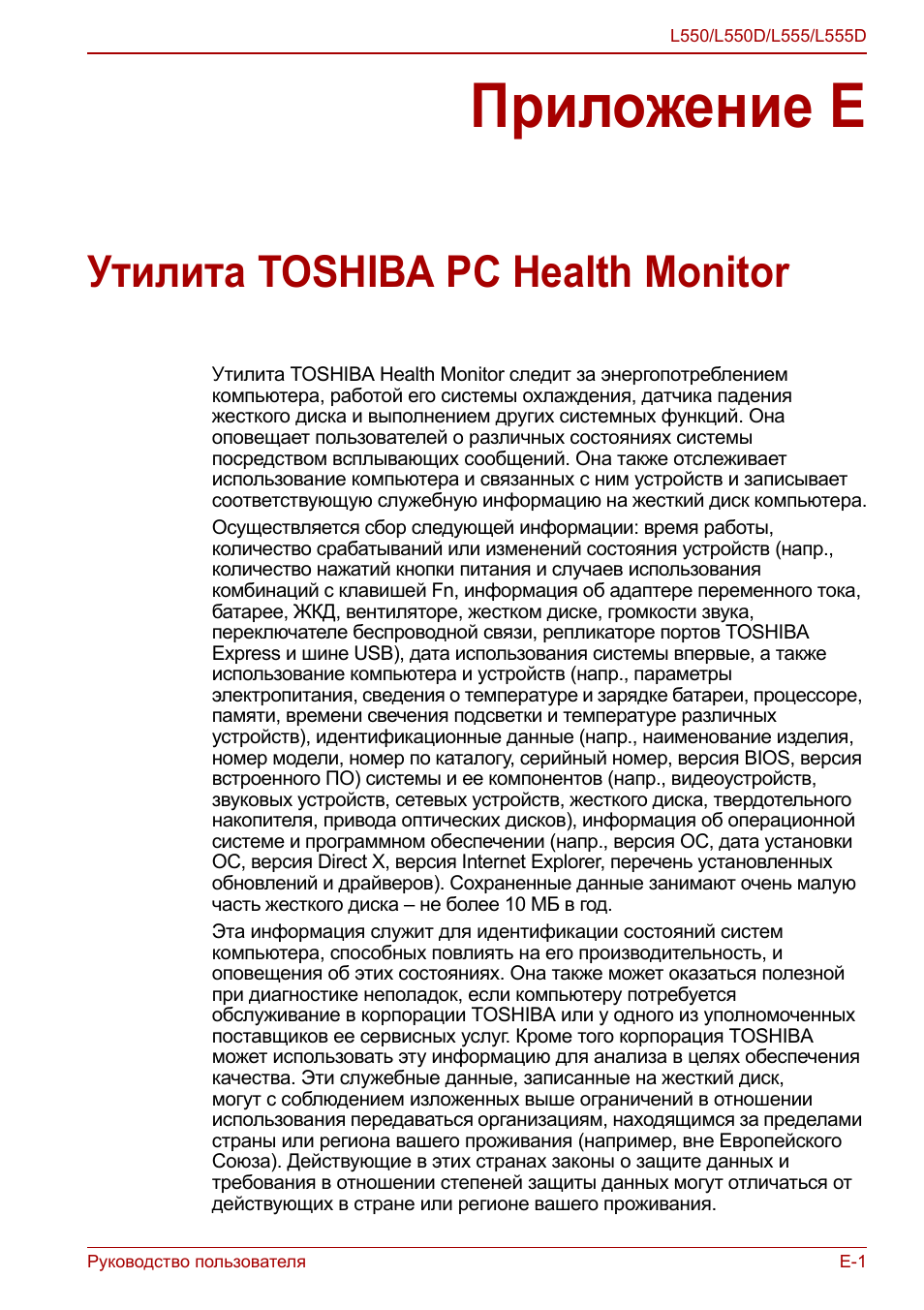 Приложение e - утилита toshiba pc health monitor, Приложение e, Утилита toshiba pc health monitor
