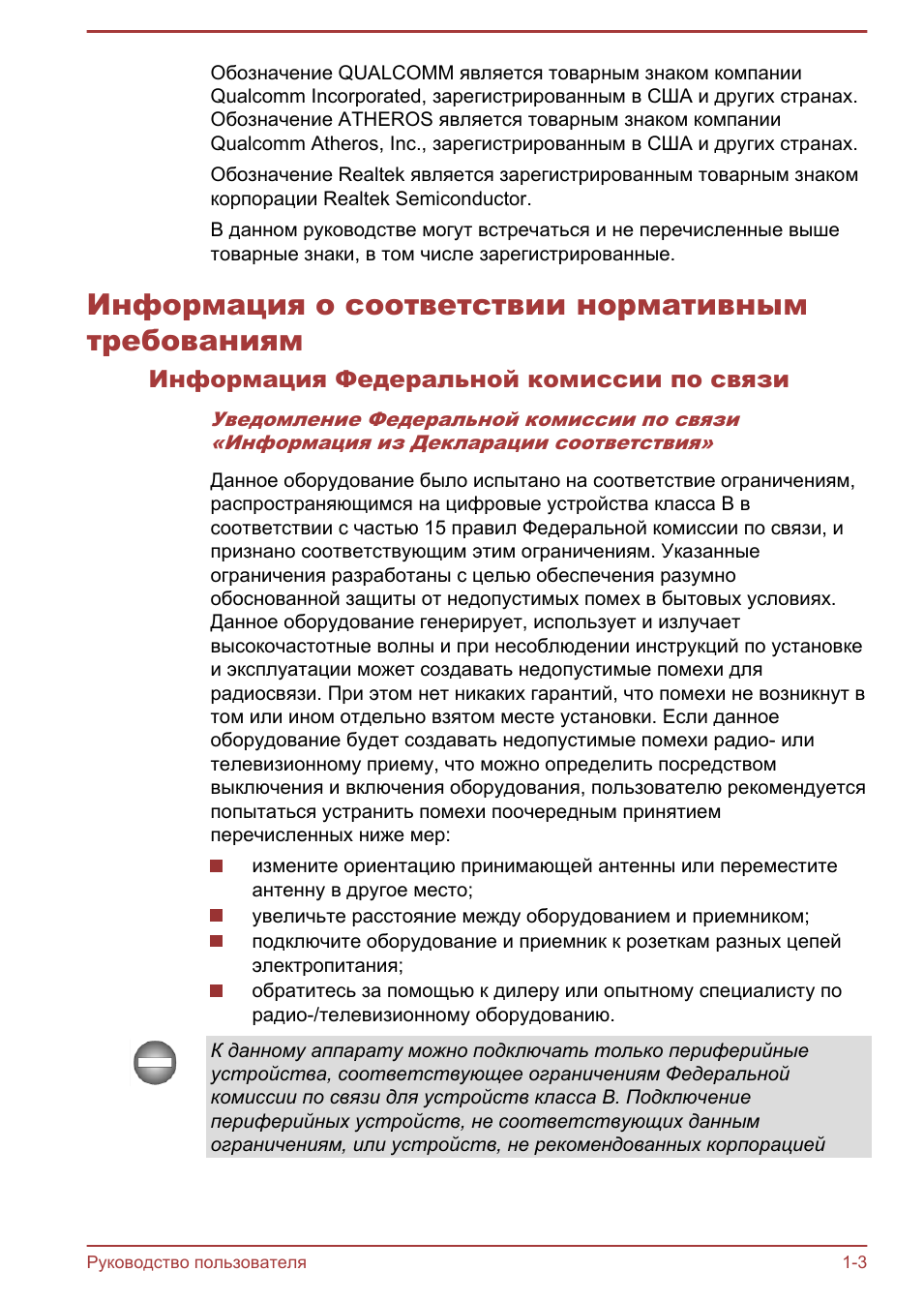 Информация о соответствии нормативным требованиям, Информация федеральной комиссии по связи