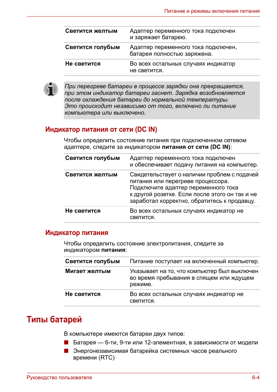 Типы батарей, Типы батарей -4, Индикатор питания от сети (dc in)