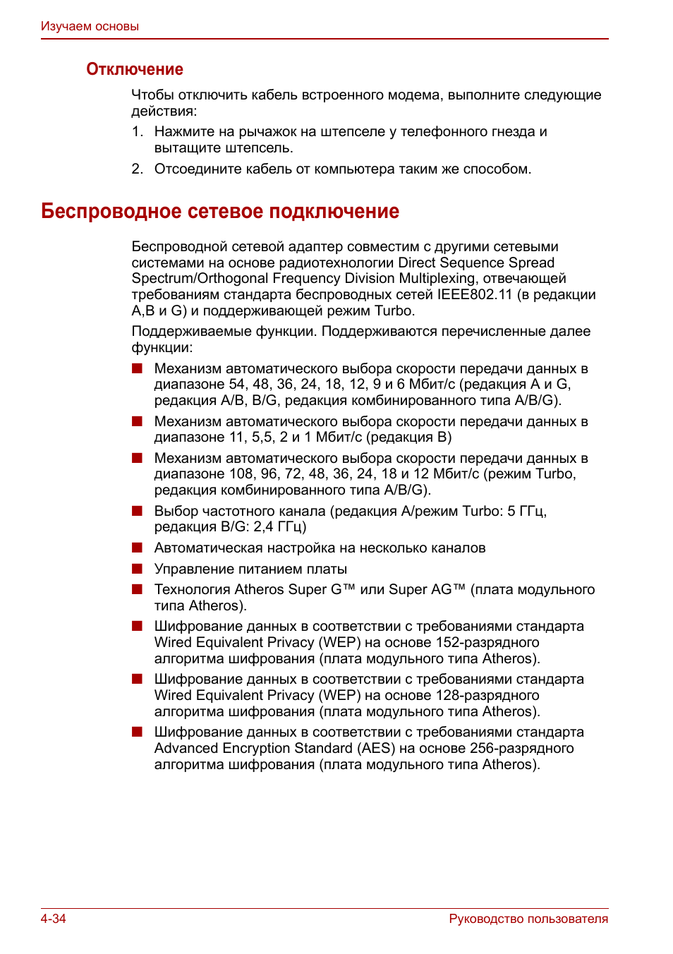 Беспроводное сетевое подключение, Беспроводное сетевое подключение -34, Отключение