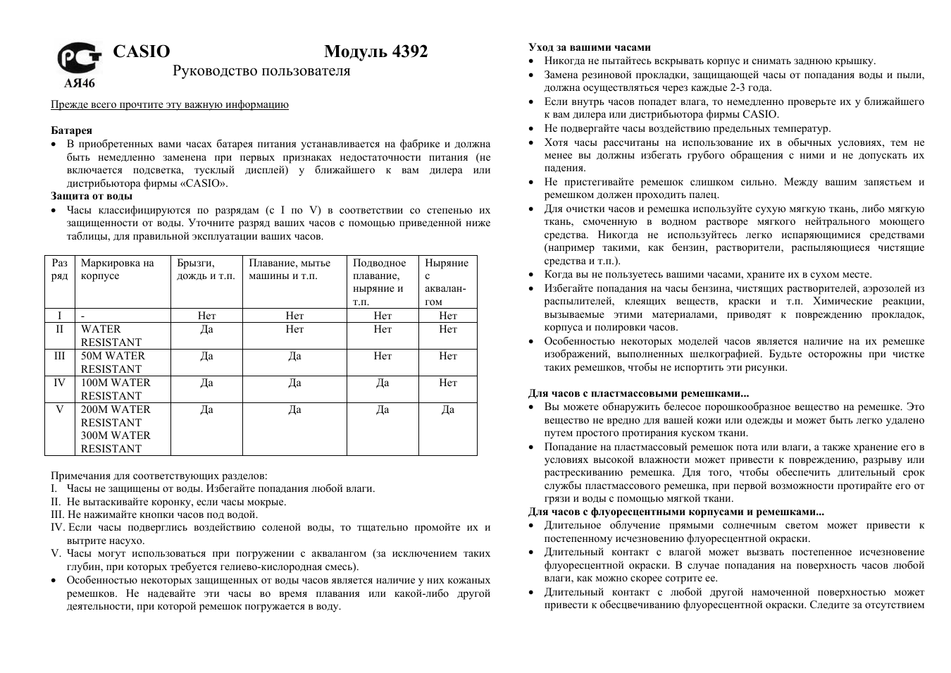 Casio модуль 4392, Руководство пользователя