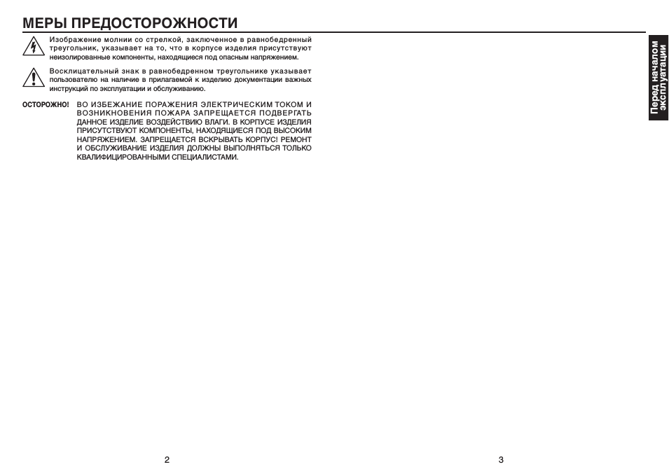Перед началом эксплуатации, Меры предосторожности