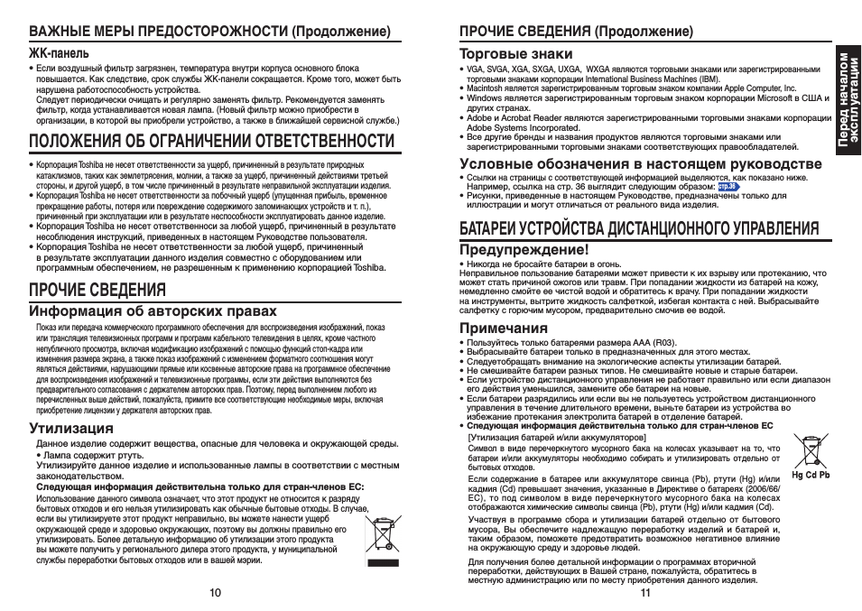 Положения об ограничении ответственности, Прочие сведения, Батареи устройства дистанционного управления