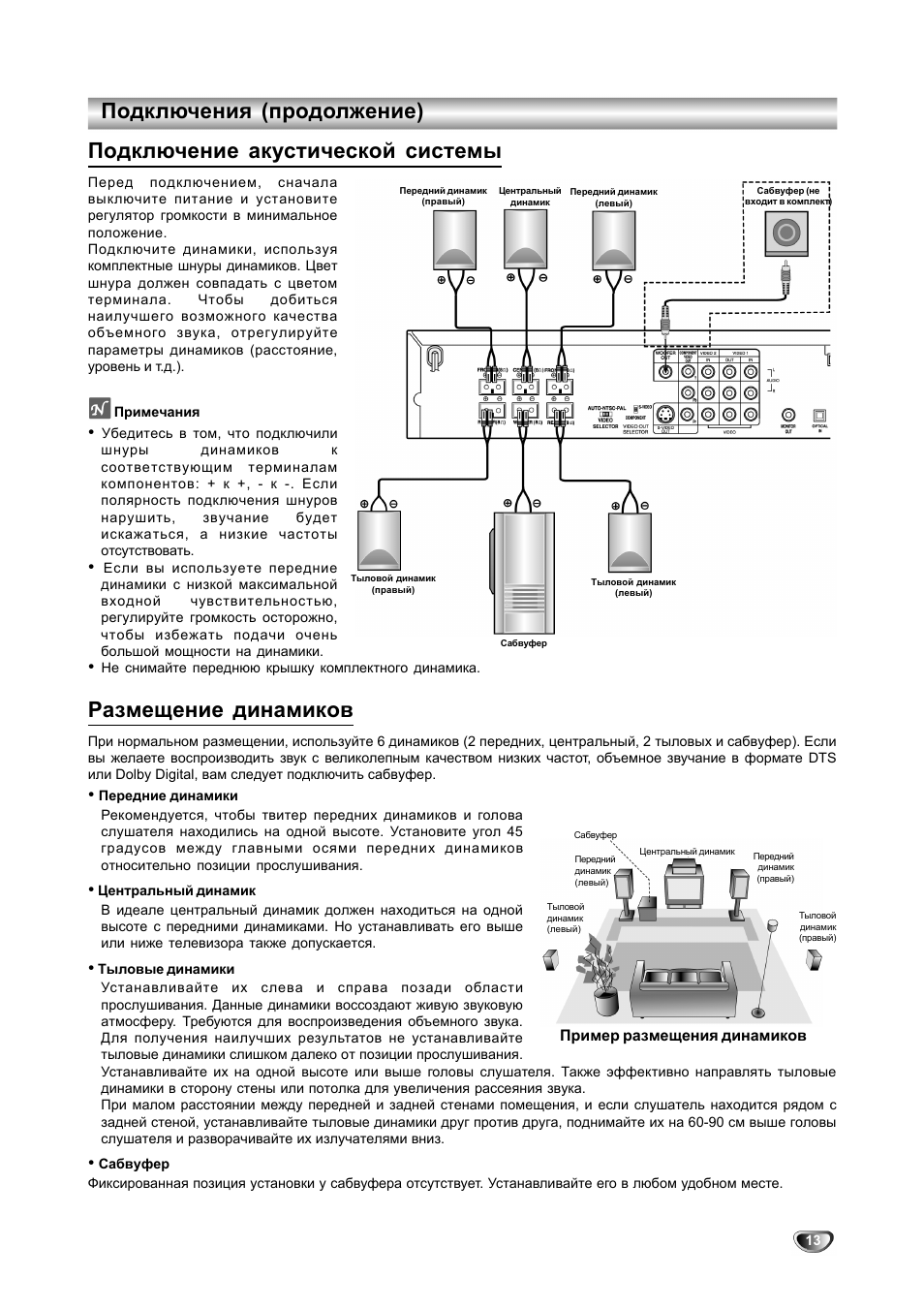 Подключение акустической системы, Размещение динамиков, Подключения (продолжение)