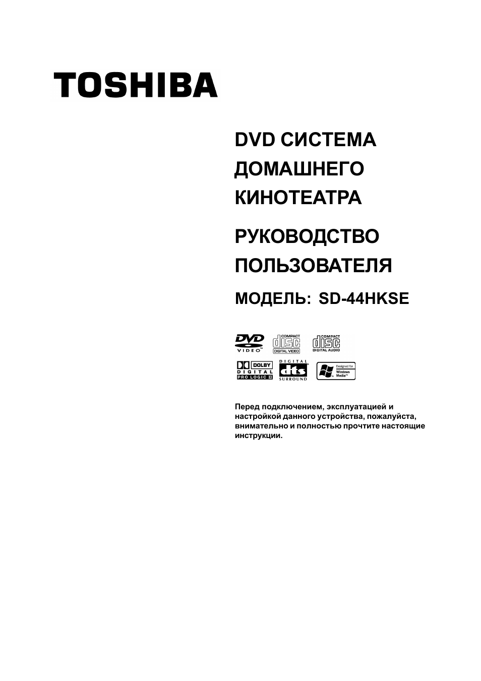 DVD СИСТЕМАДОМАШНЕГОКИНОТЕАТРА РУКОВОДСТВОПОЛЬЗОВАТЕЛЯ МОДЕ...