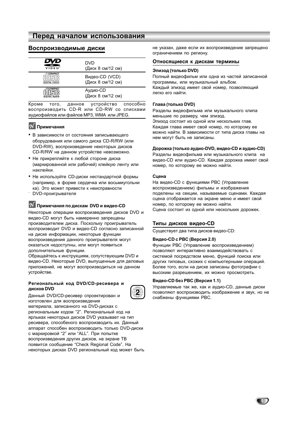 Перед началом использования, Воспроизводимые диски