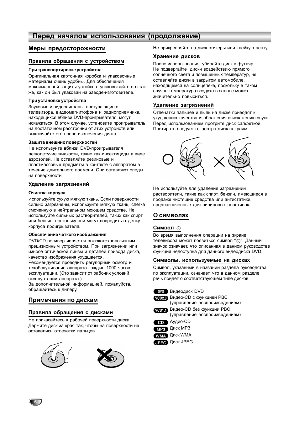 Перед началом использования (продолжение), Меры предосторожности, Примечания по дискам