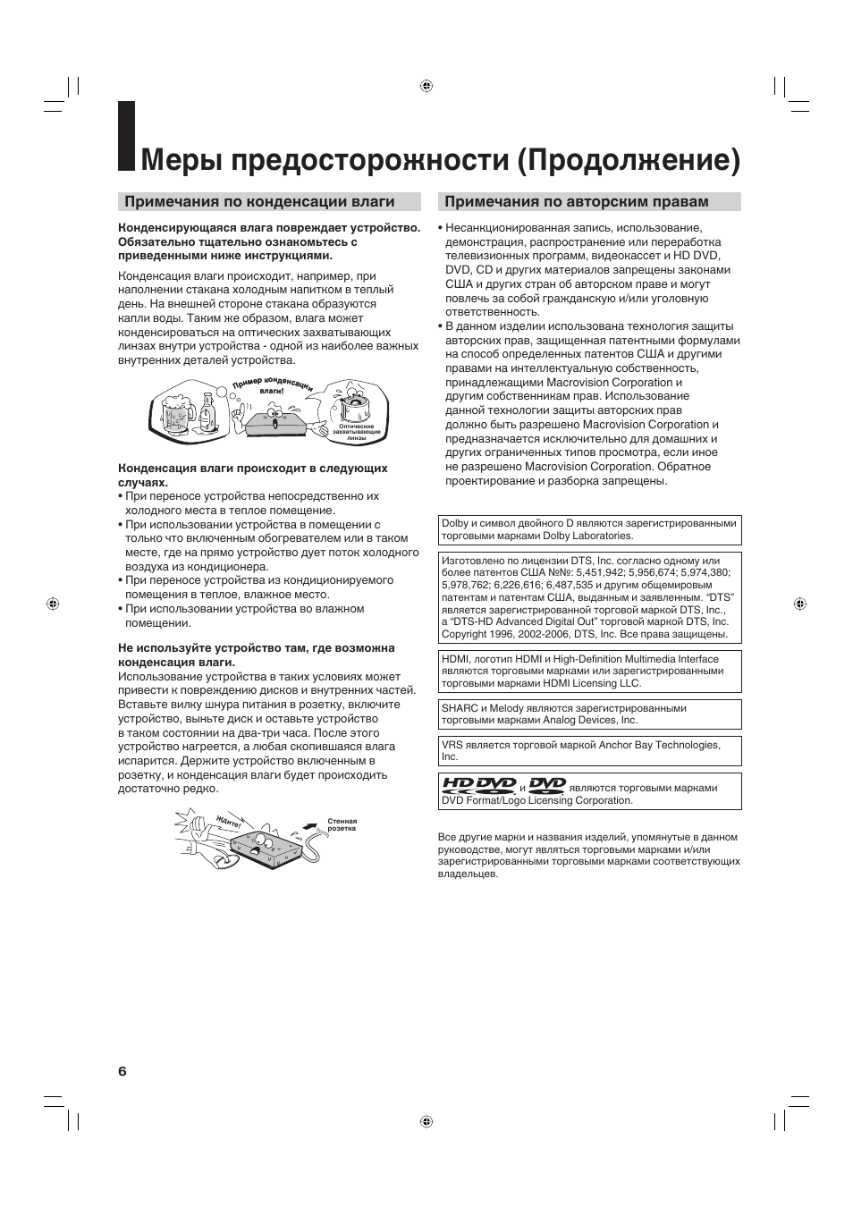 Меры предосторожности (продолжение), Примечания по конденсации влаги, Примечания по авторским правам