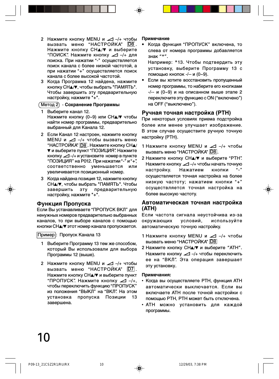 Функция пропуска, Ручная точная настройка (pth), Автомaтическая точная настройкa (ath)