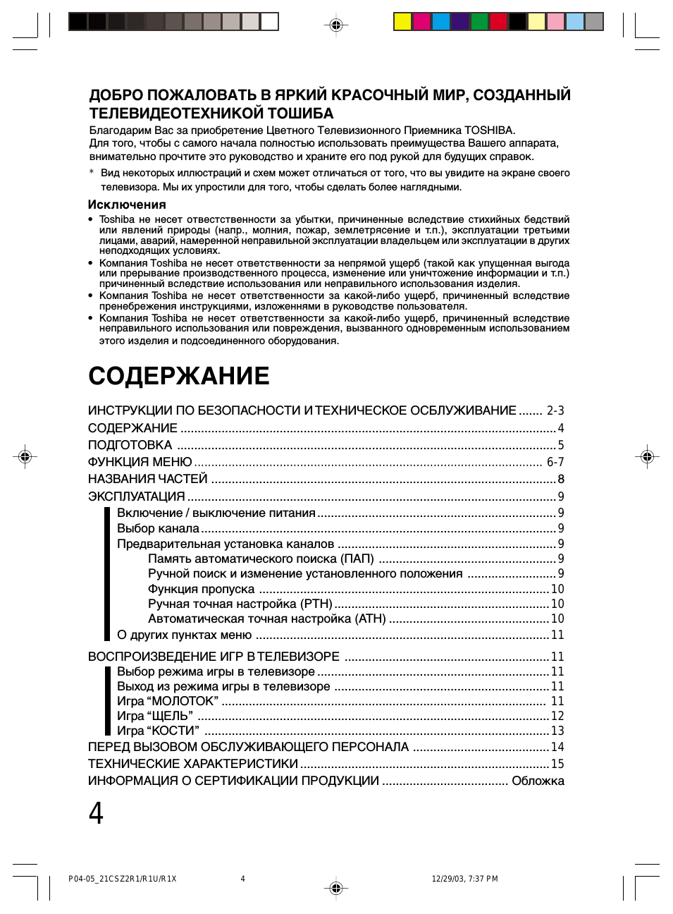 СОДЕРЖАНИЕ ИНСТРУКЦИИ ПО БЕЗОПАСНОСТИ И ТЕХНИЧECKOE OCБЛУЖИ...