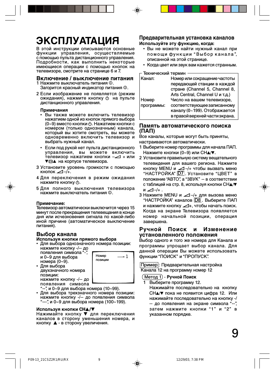 Эkcплуataция, Включение / выключение питания, Выбоp канала