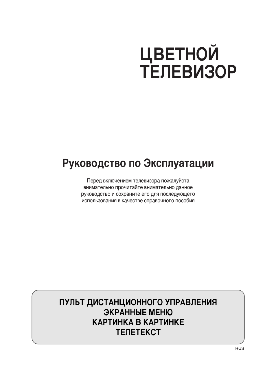 Цветной телевизор, Руководство по эксплуатации