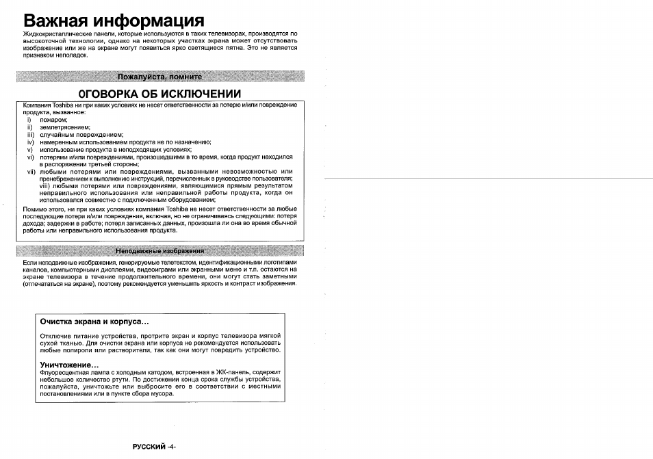 Пожалуйста, помните, Очистка экрана и корпуса, Уничтожение