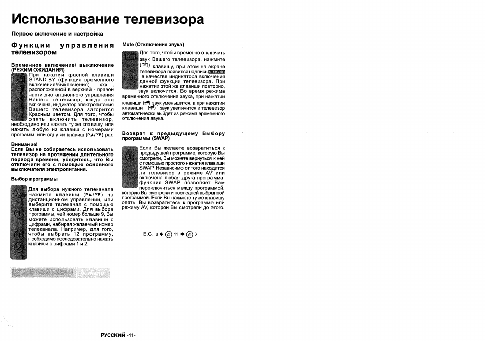 Первое включение и настройка, Временное включение/ выключение (режим ожидания), Внимание