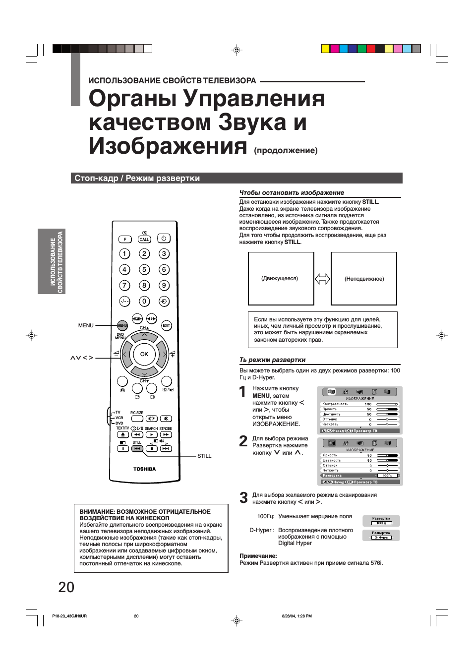 Органы управления качеством звука и изображения, Продолжение), Стоп-кадр / режим развертки