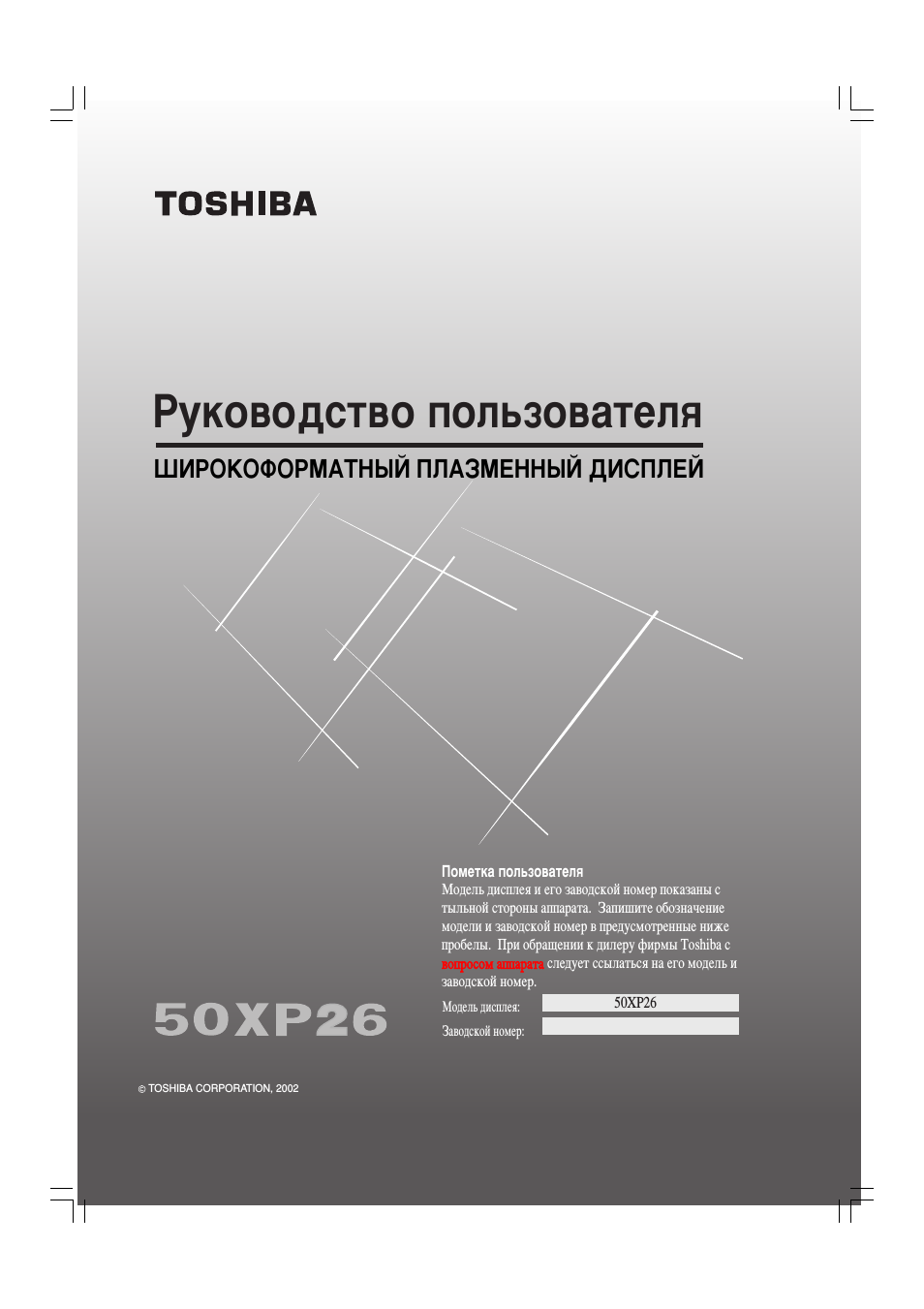 Руководство пользователя, Toshiba, Широкоформатный плазменный дисплей