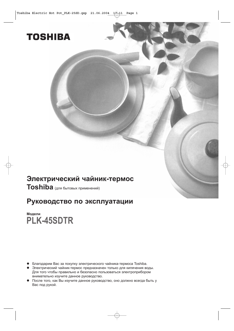 Plk-45sd tr, Электрический чайник-термос toshiba, Руководство по эксплуатации