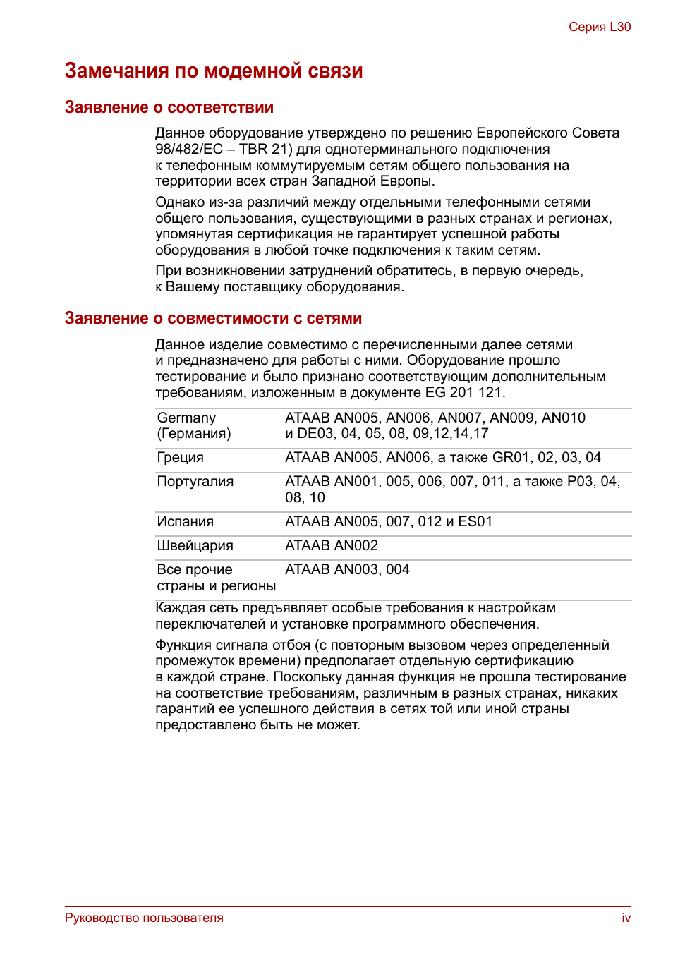 Замечания по модемной связи, Заявление о соответствии, Заявление о совместимости с сетями