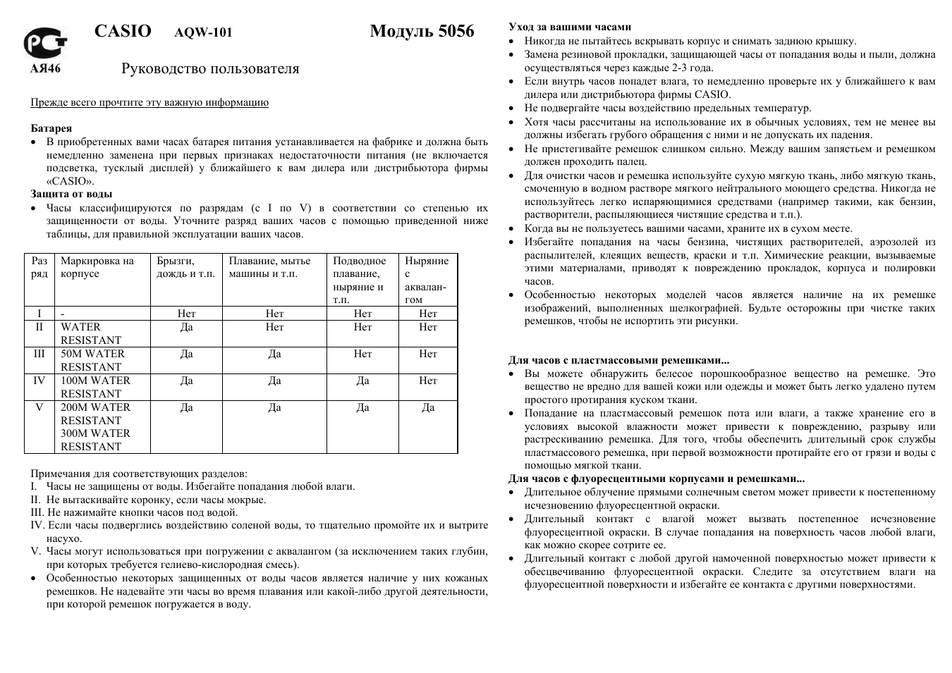 Casio, Модуль 5056, Руководство пользователя