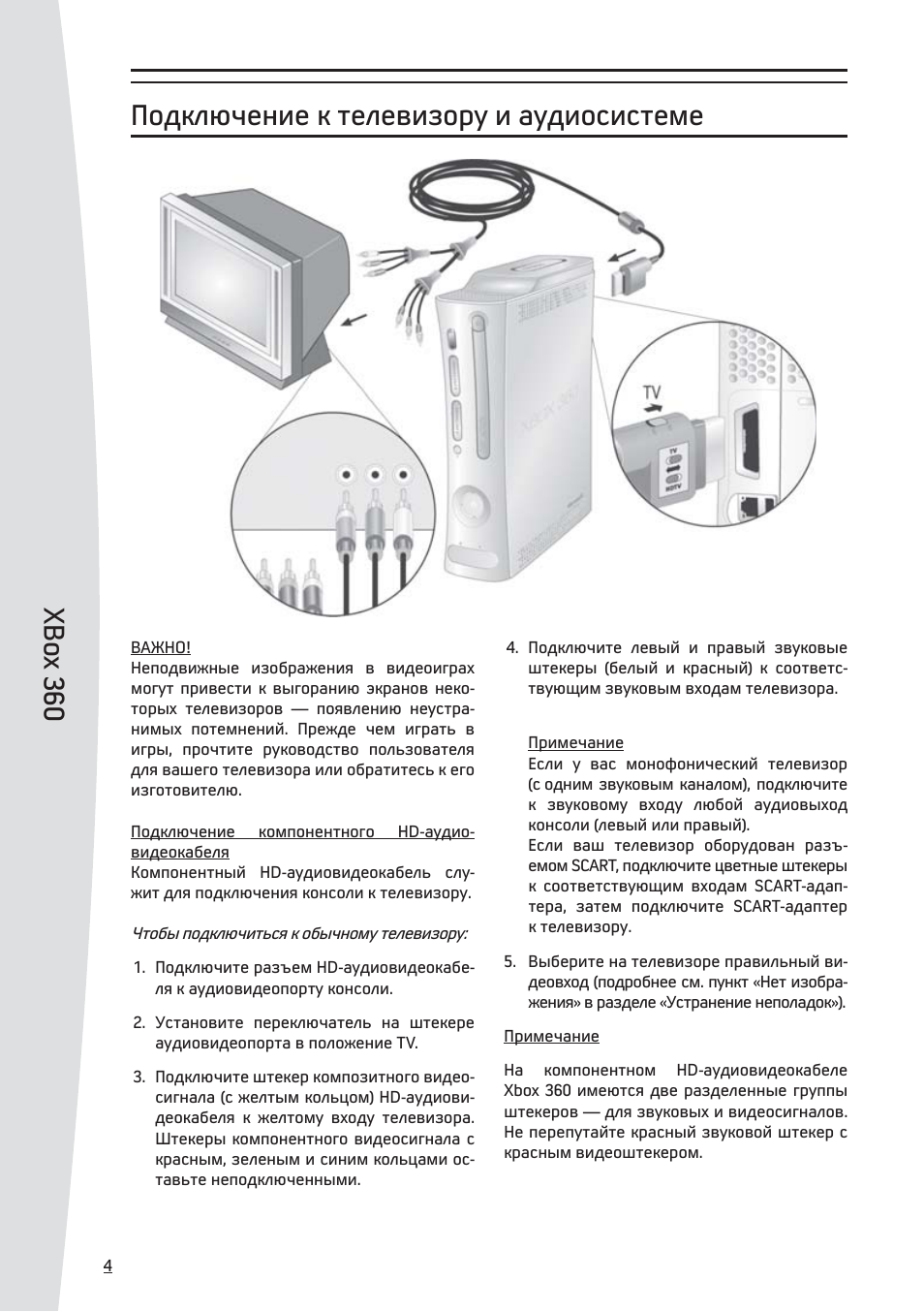 Xbo x 360, Подключение к телевизору и аудиосистеме