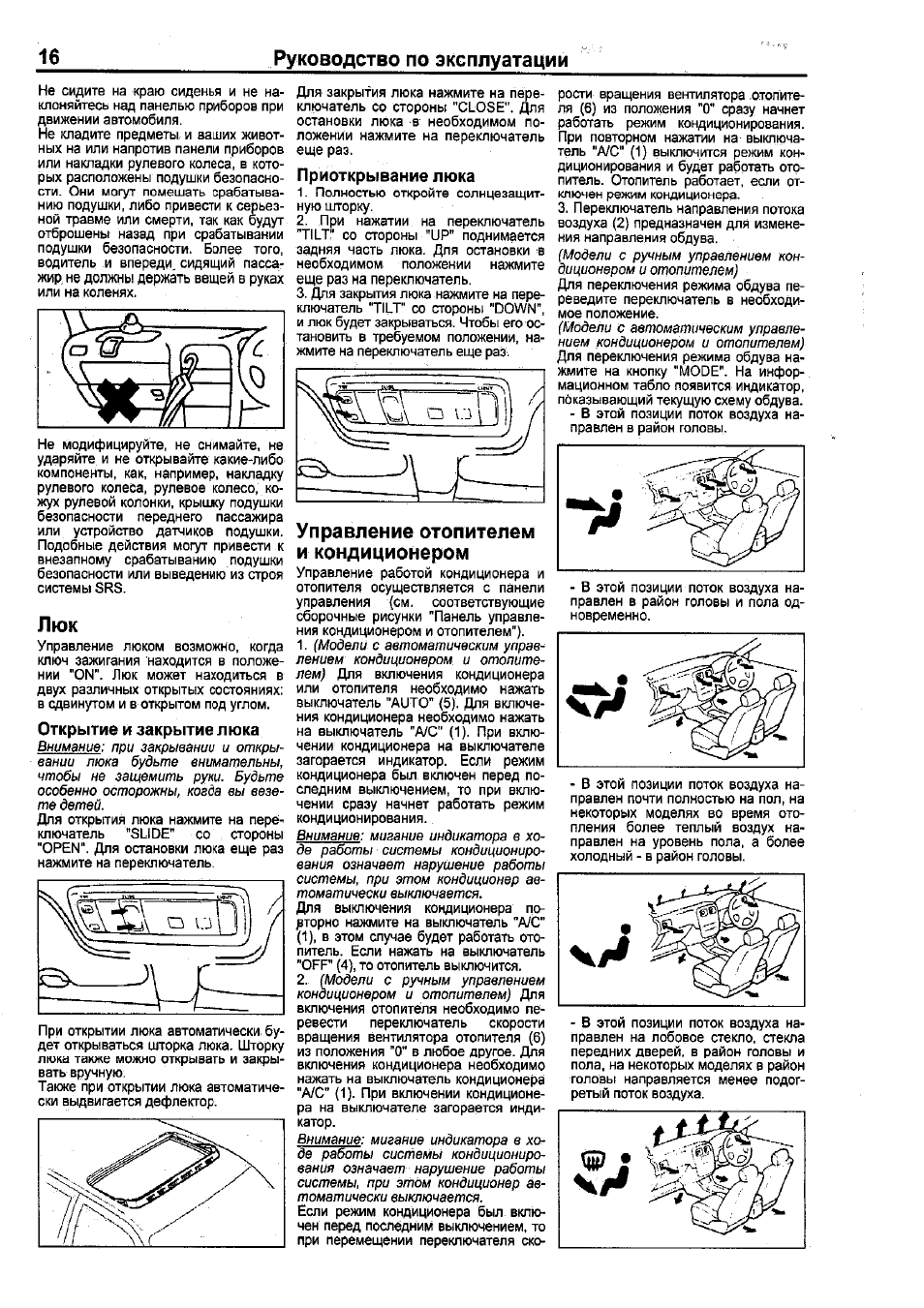 Открытие и закрытие люка, Приоткрывание люка, Управление отопителем и кондиционером