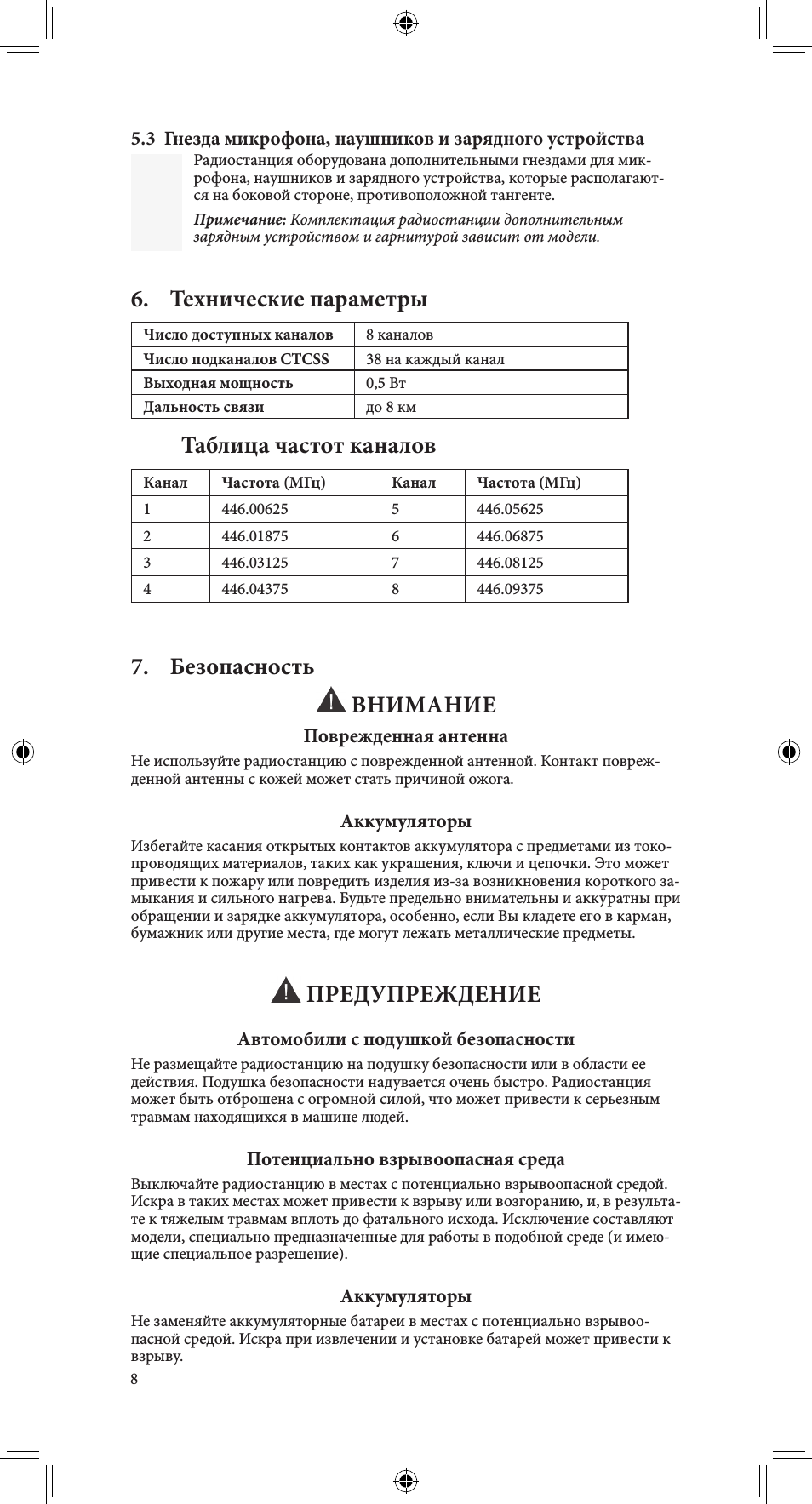Технические параметры, Таблица частот каналов, Безопасность внимание