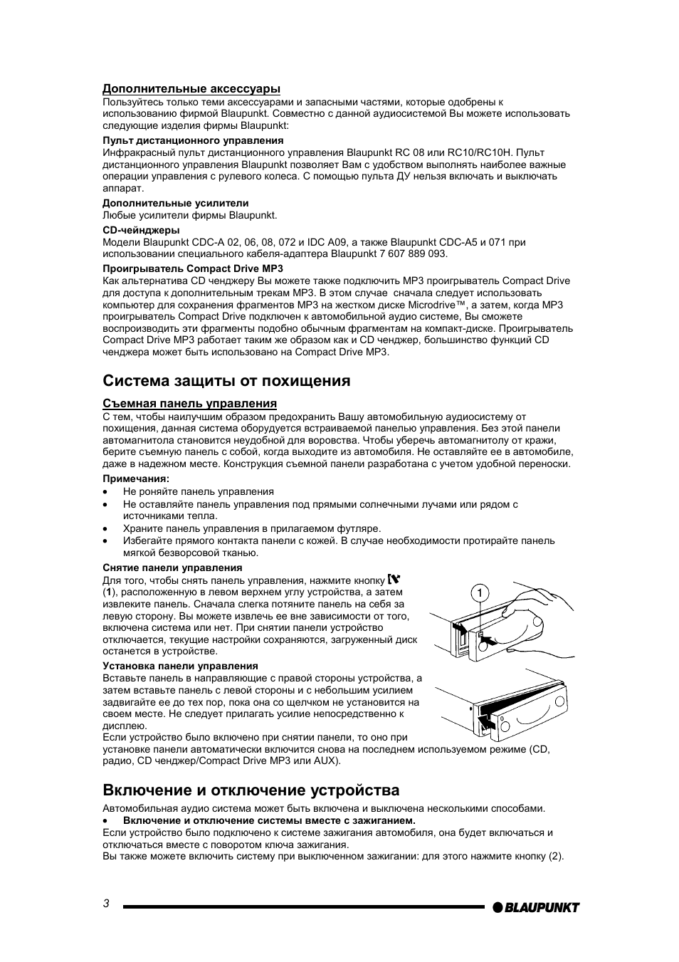 Система защиты от похищения, Включение и отключение устройства